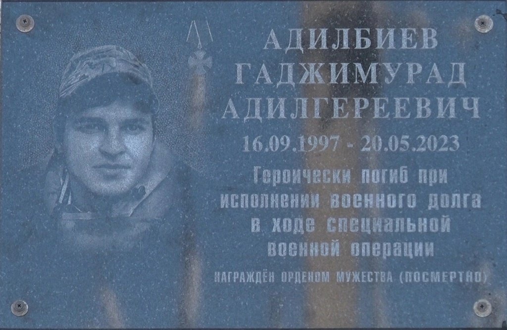 В честь участника СВО Адильбиева Гаджимурада Адильгереевича названа улица в с.Алмак.