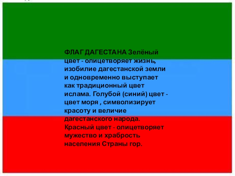 Флаг Дагестана.